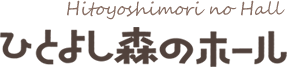 ひとよしの森ホール