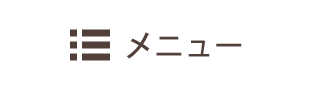 メニュー