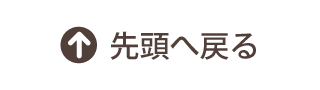 先頭へ