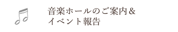 音楽ホールのご案内＆イベント報告