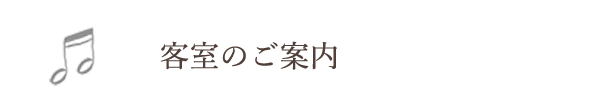 客室のご案内