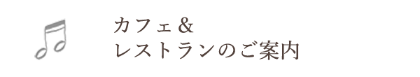 カフェ＆レストランのご案内
