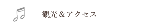 観光&アクセス
