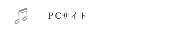 PCサイト